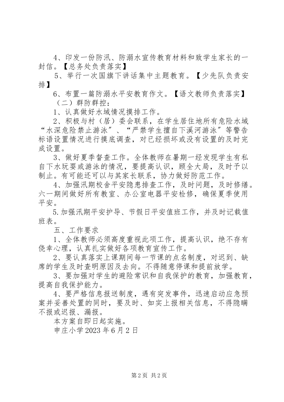 2023年申庄小学防溺水教育工作实施方案.docx_第2页
