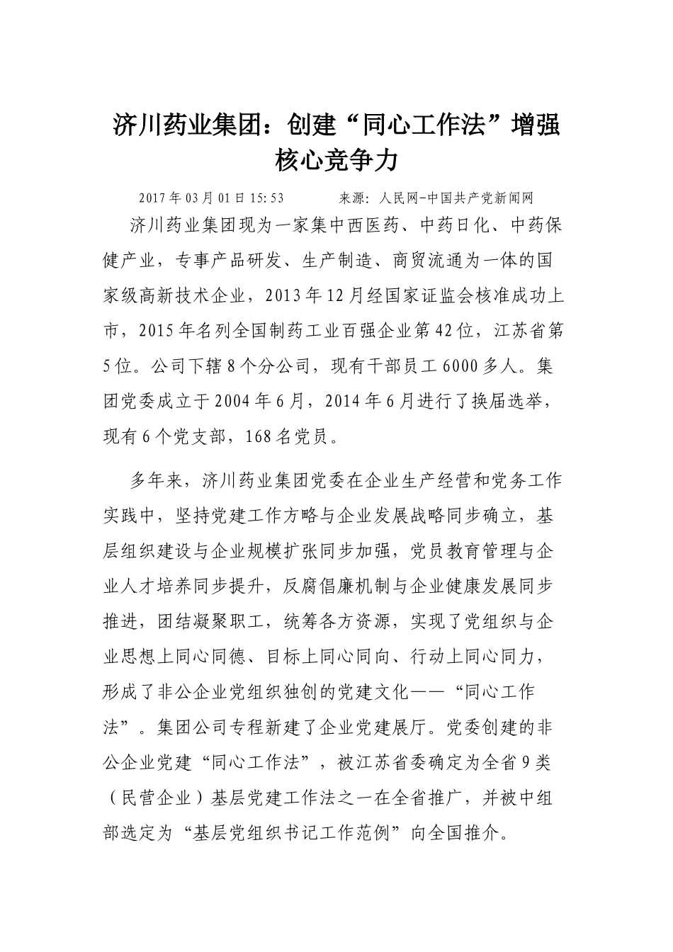 济川药业集团：创建“同心工作法” 增强核心竞争力.docx_第1页