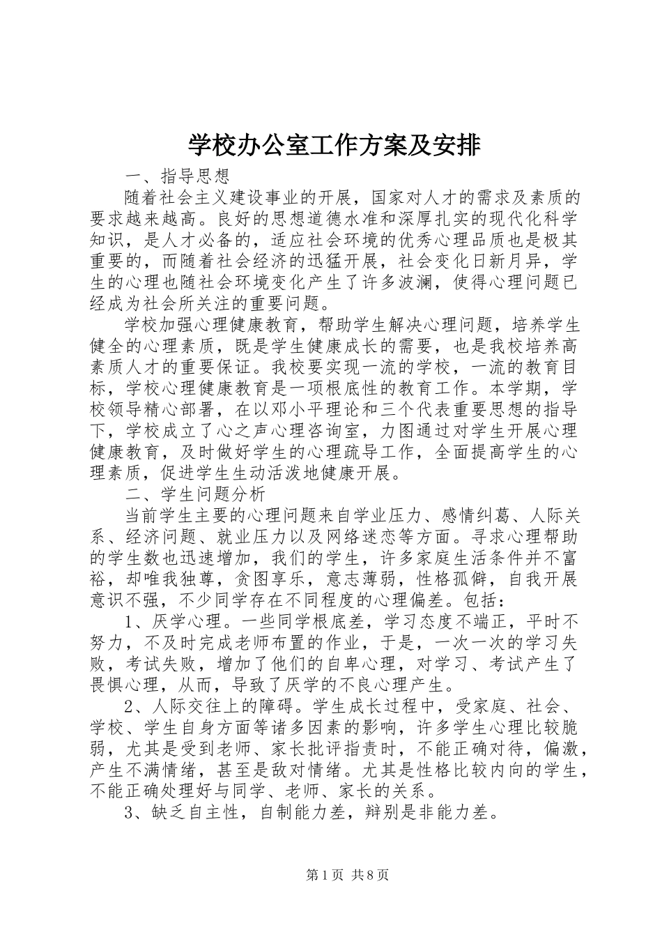 2023年学校办公室工作计划及安排.docx_第1页