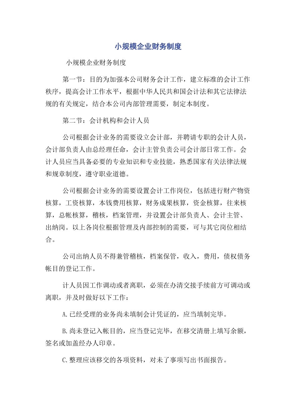 2023年小规模企业财务制度.docx_第1页