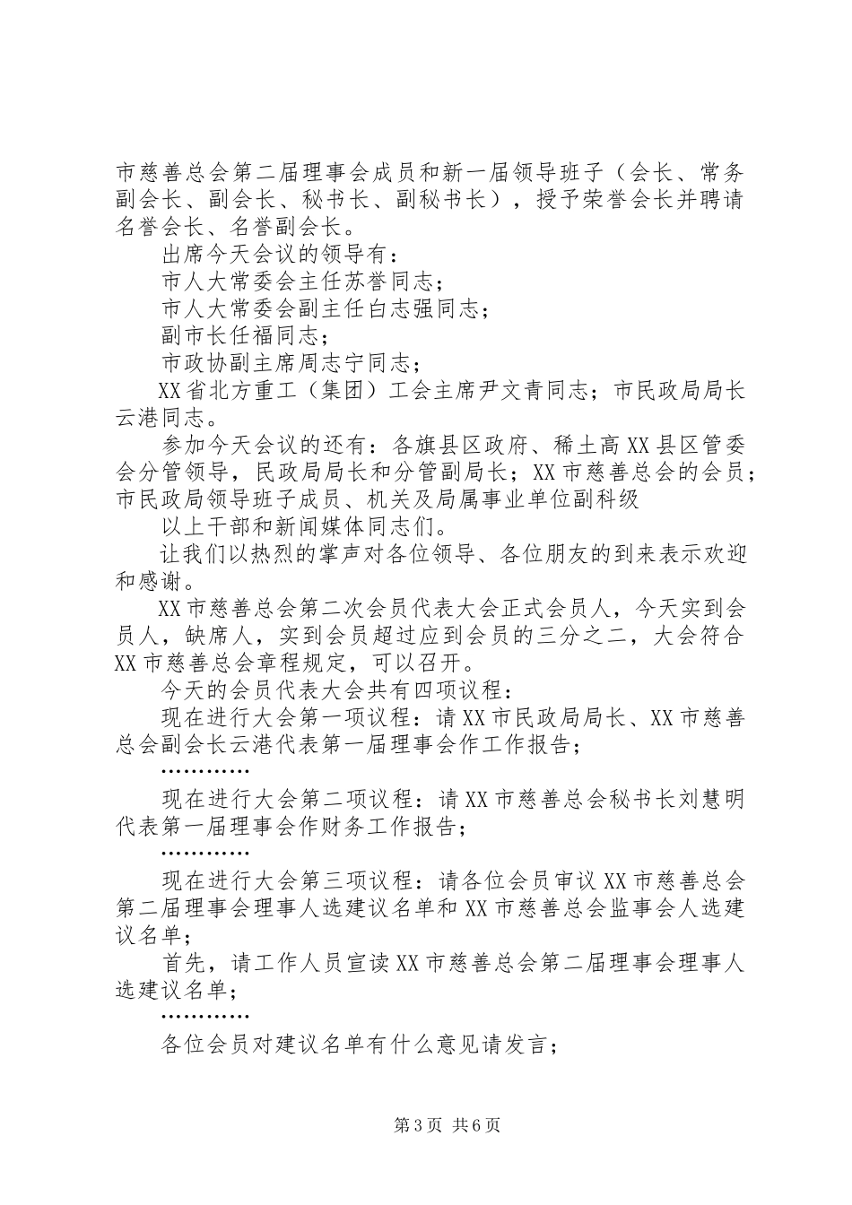 2023年红十字会会员代表大会闭幕式主持词.docx_第3页