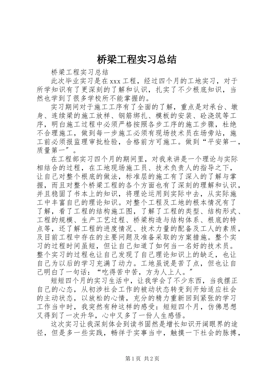 2023年桥梁工程实习总结.docx_第1页
