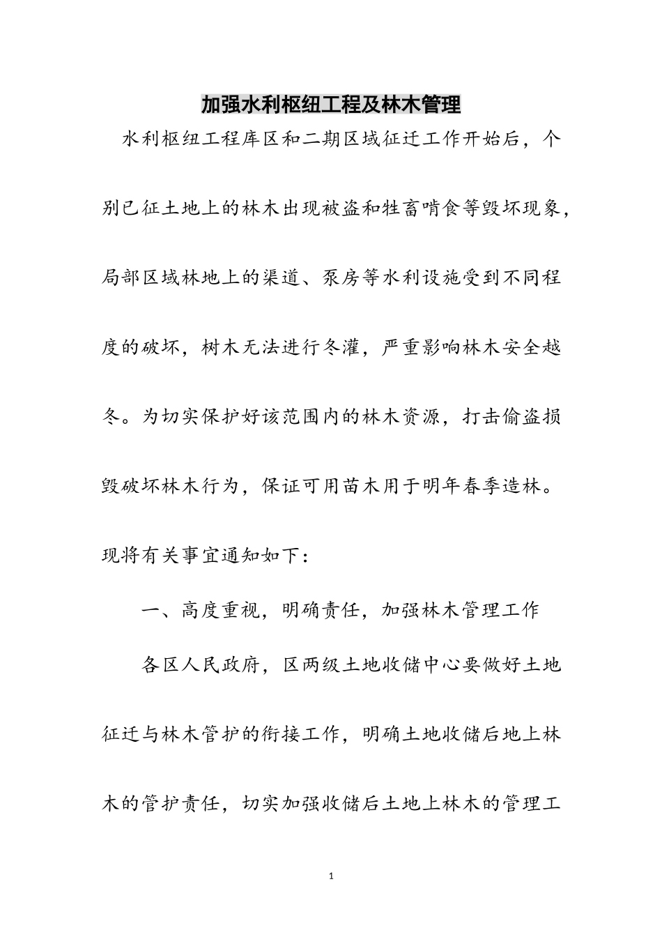 2023年加强水利枢纽工程及林木管理范文.doc_第1页