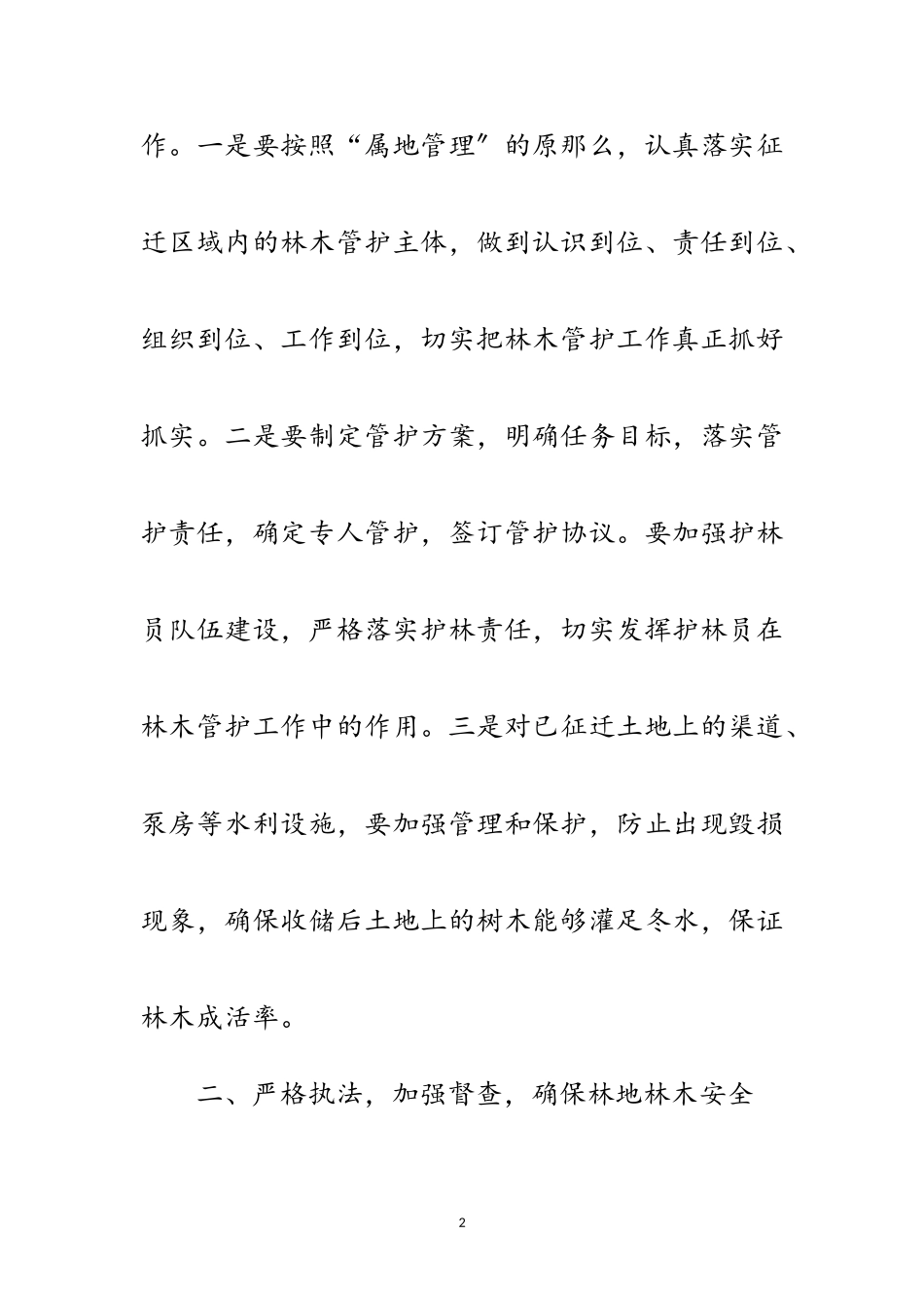 2023年加强水利枢纽工程及林木管理范文.doc_第2页