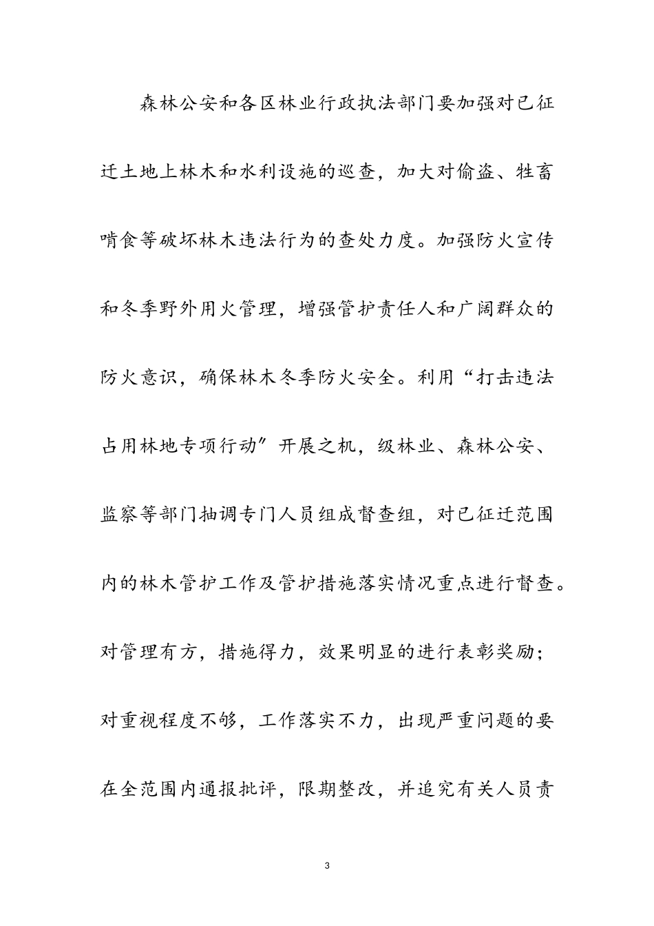 2023年加强水利枢纽工程及林木管理范文.doc_第3页