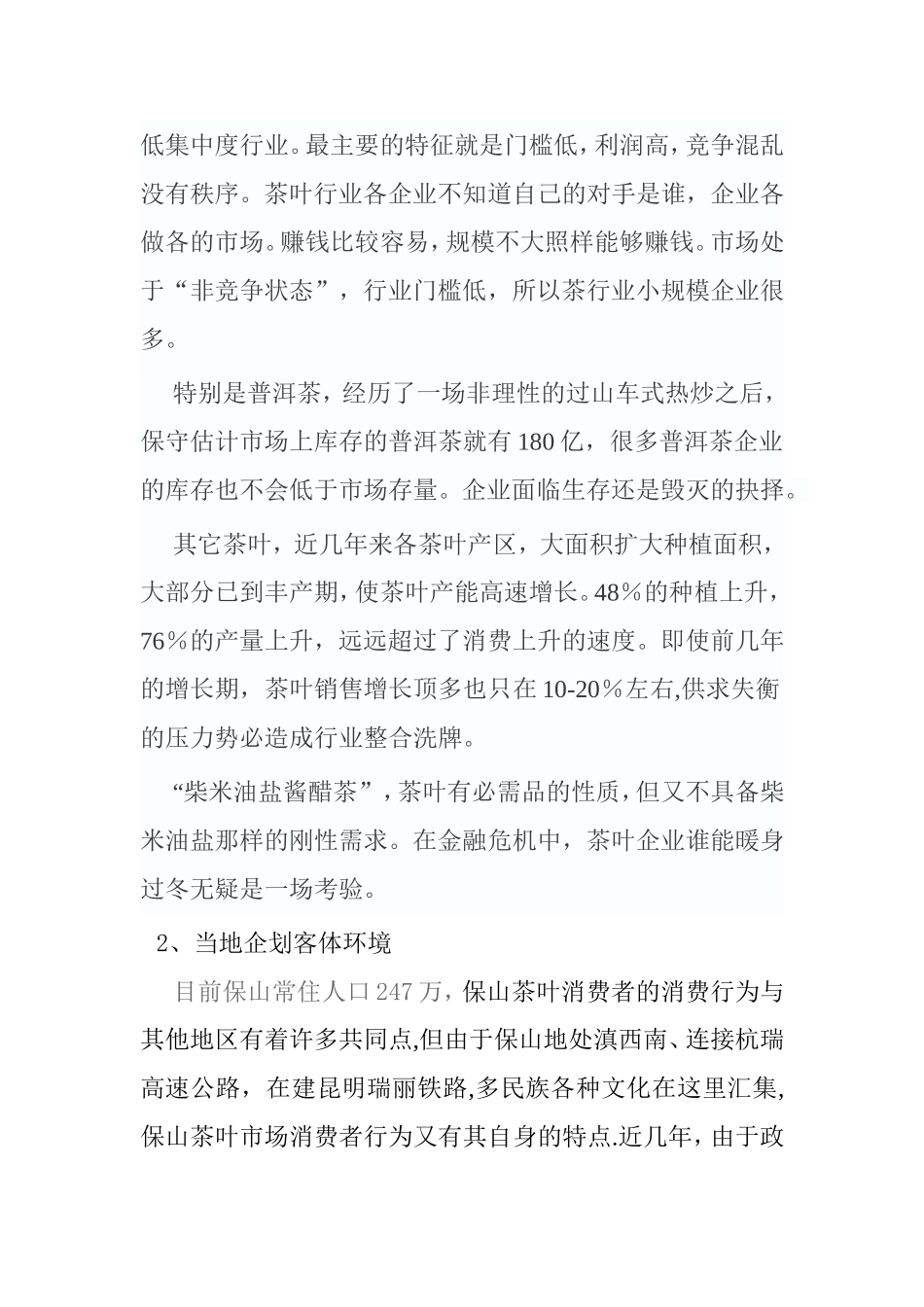 企划客体环境方案设计.doc_第2页