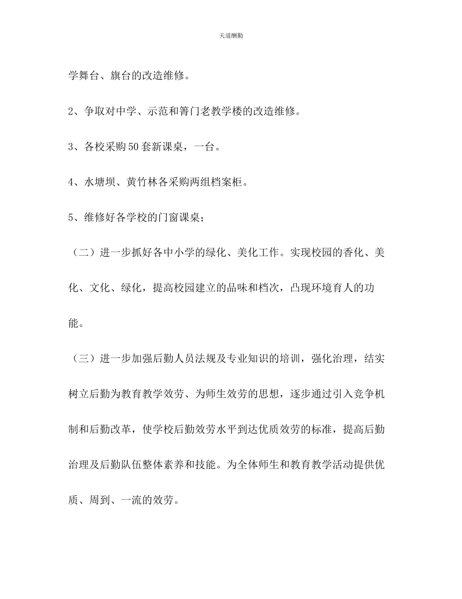 2023年新学期后勤总务工作计划2.docx_第2页