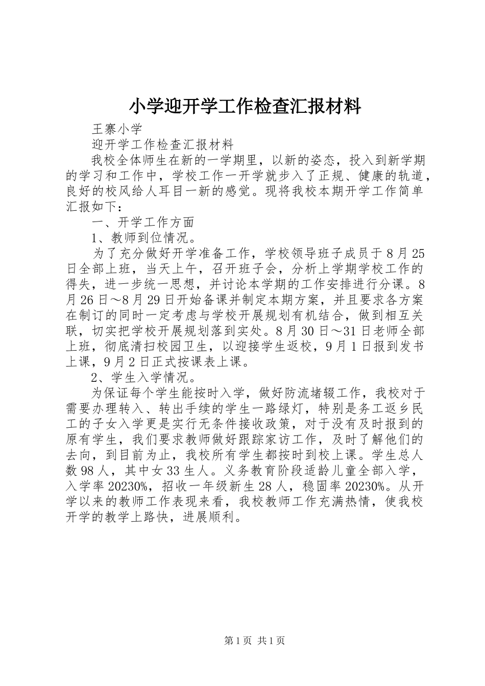 2023年小学迎开学工作检查汇报材料.docx_第1页