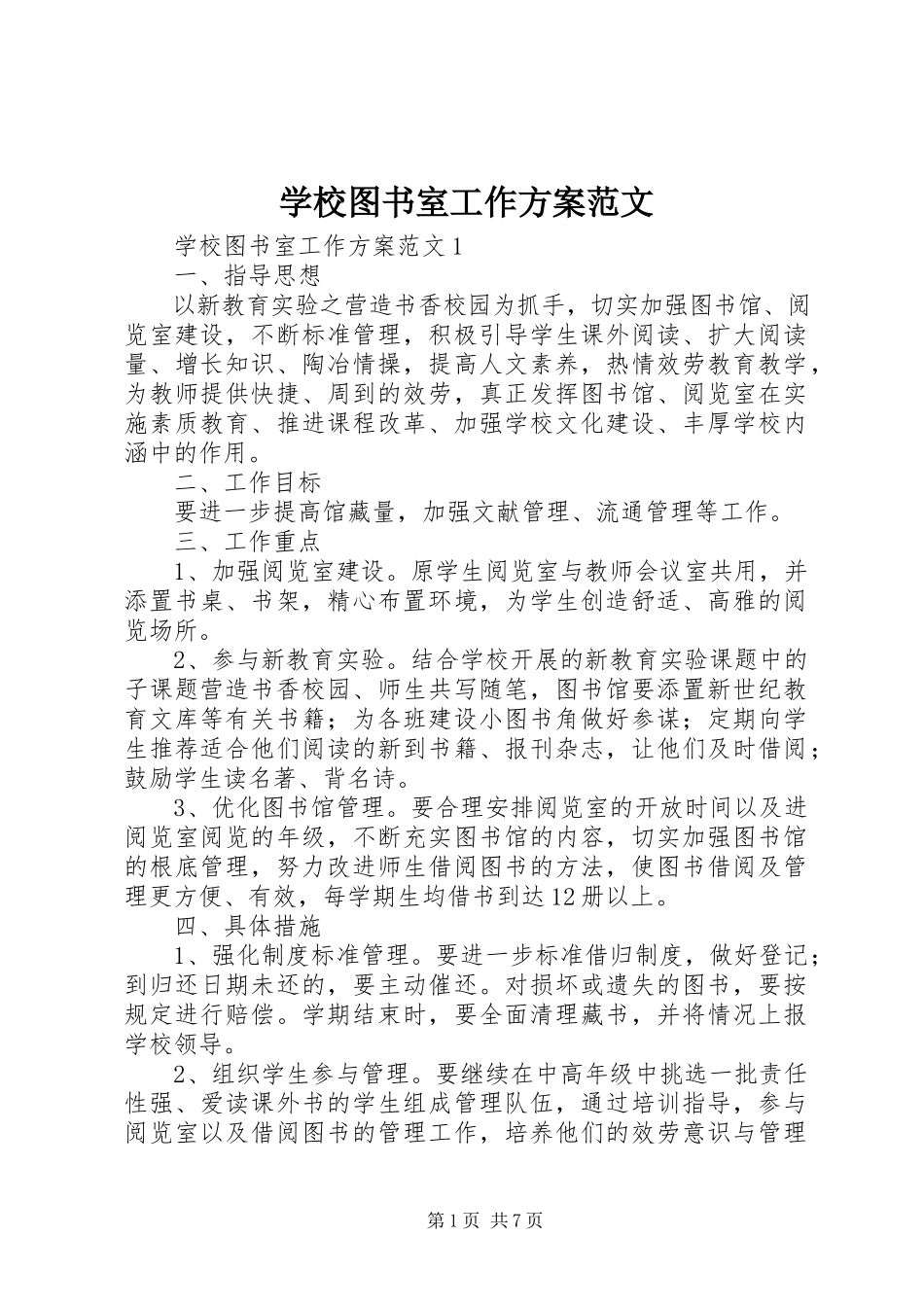 2023年学校图书室工作计划3.docx_第1页
