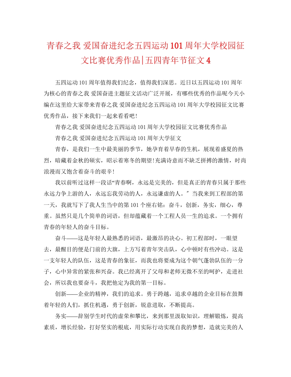 2023年青春之我爱国奋进纪念五四运动1周年大学校园征文比赛优秀作品精选五四青年节征文4.docx_第1页