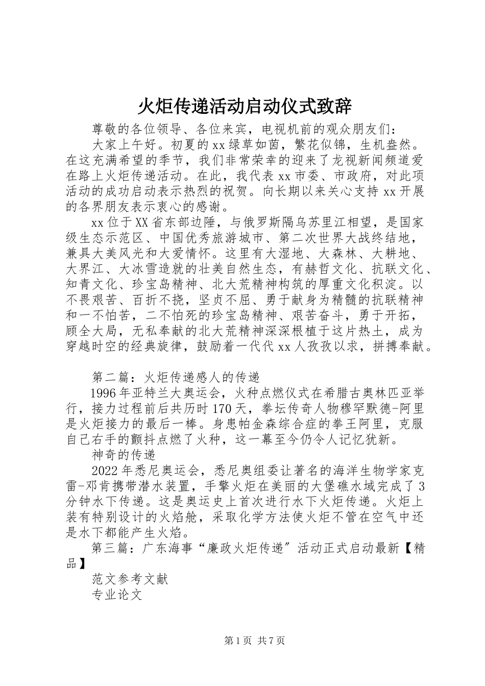 2023年火炬传递活动启动仪式致辞.docx_第1页