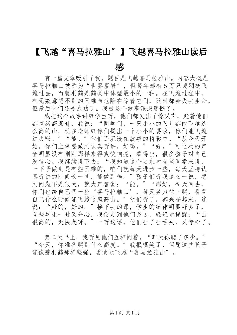 2023年飞越喜马拉雅山飞越喜马拉雅山读后感.docx_第1页