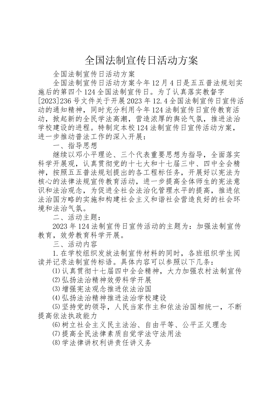 2023年全国法制宣传日活动方案.doc_第1页