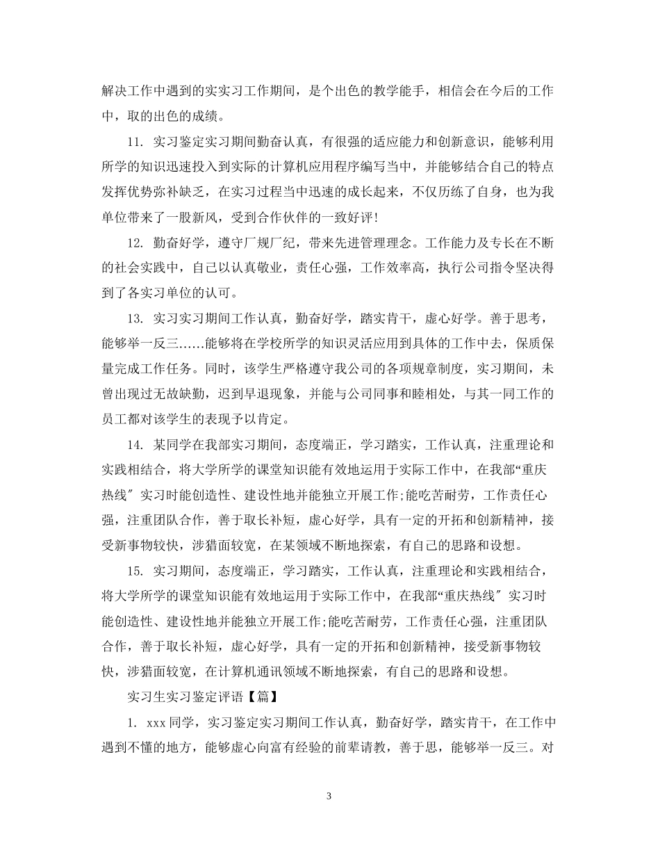 2023年实习生实习鉴定评语.docx_第3页