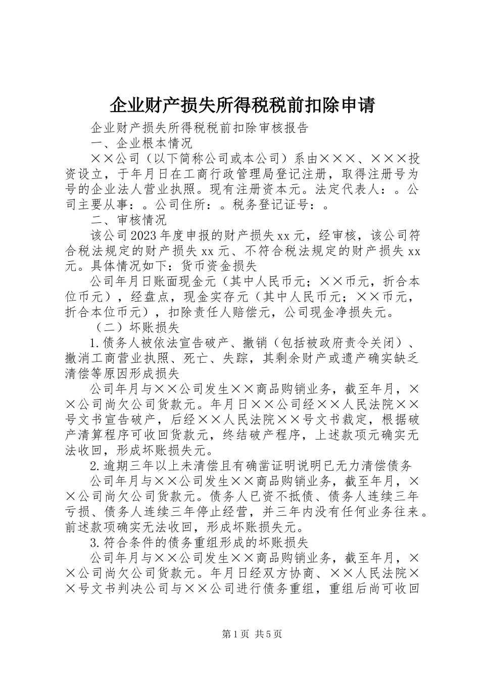 2023年企业财产损失所得税税前扣除申请.docx_第1页