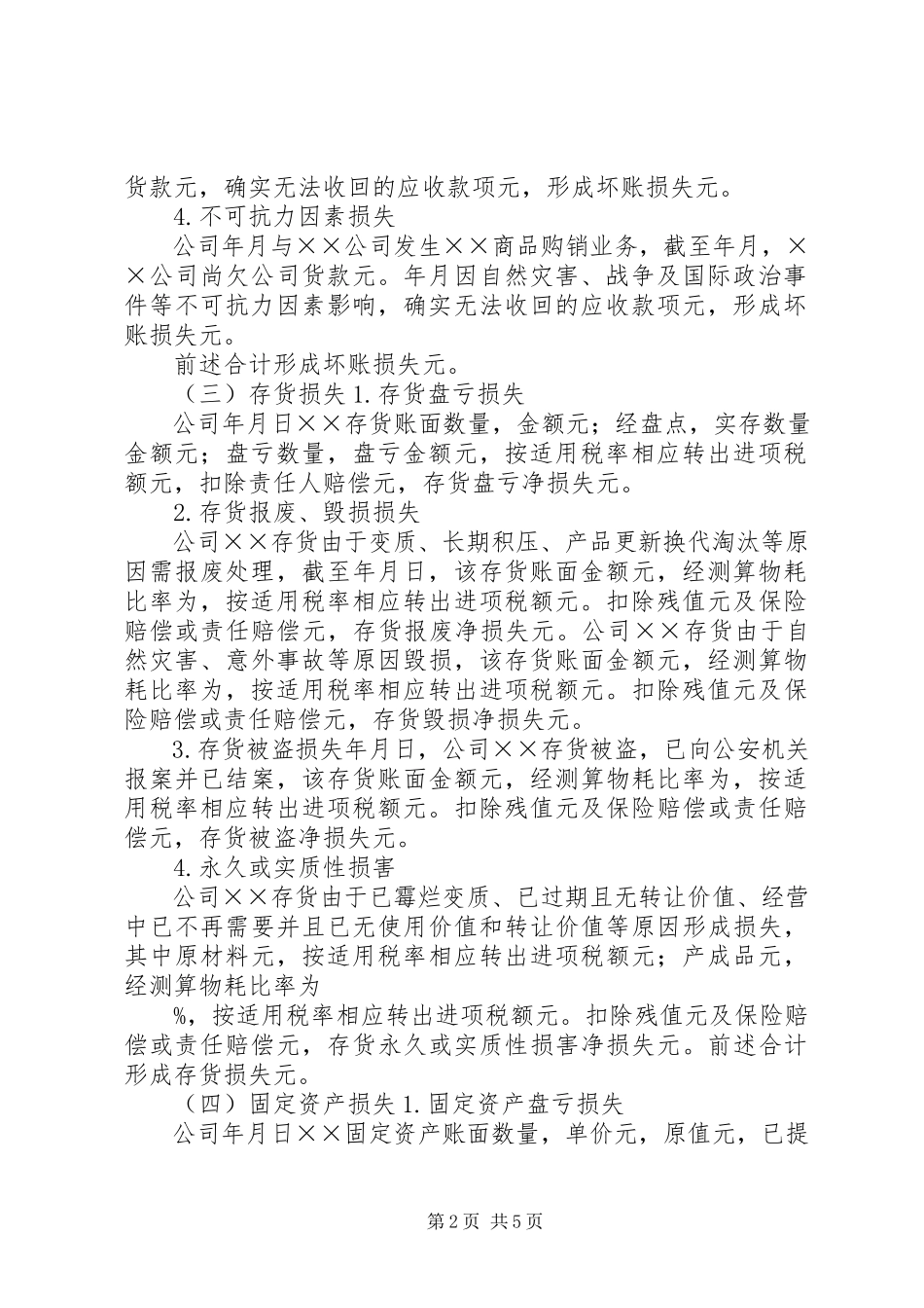 2023年企业财产损失所得税税前扣除申请.docx_第2页