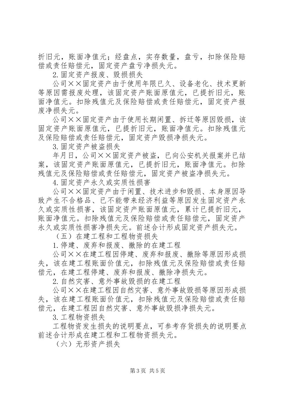 2023年企业财产损失所得税税前扣除申请.docx_第3页