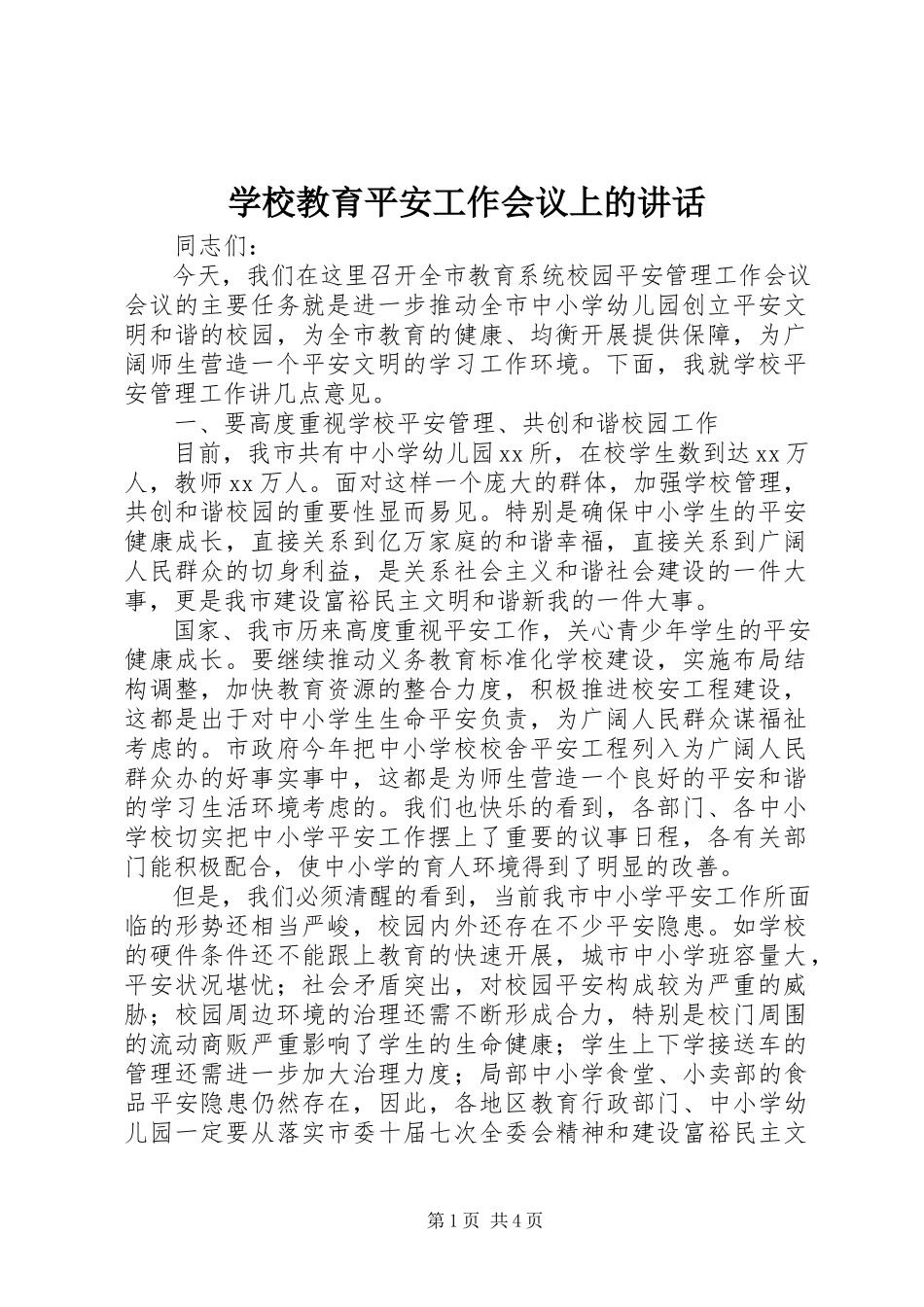 2023年学校教育安全工作会议上的致辞.docx_第1页
