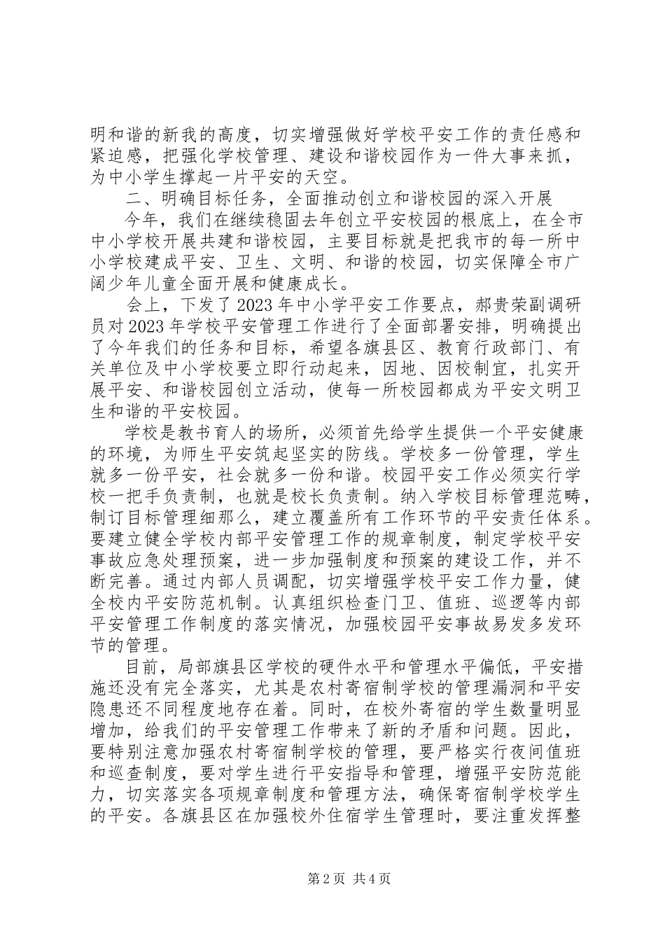 2023年学校教育安全工作会议上的致辞.docx_第2页
