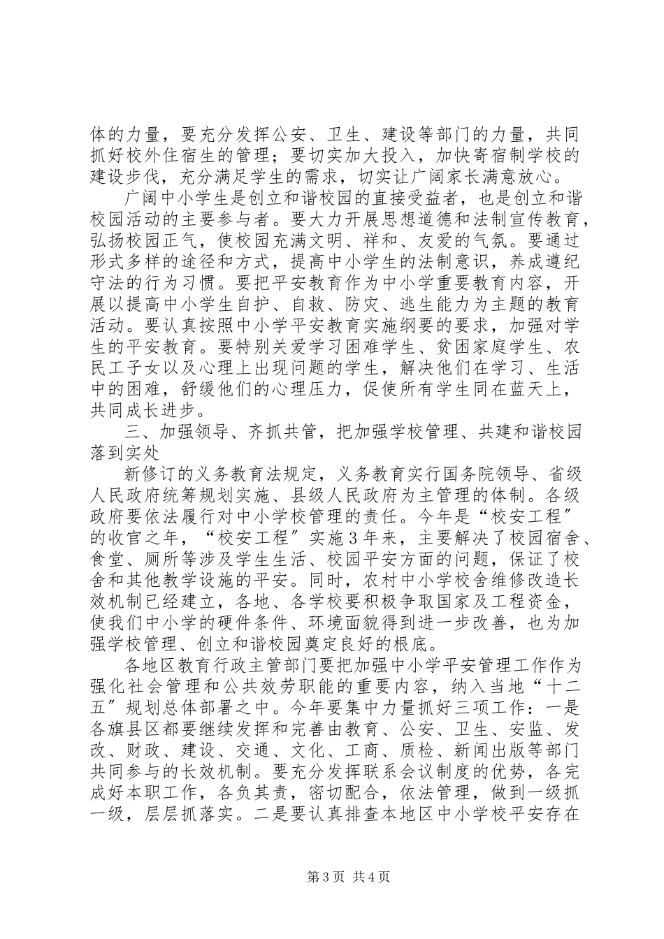 2023年学校教育安全工作会议上的致辞.docx_第3页