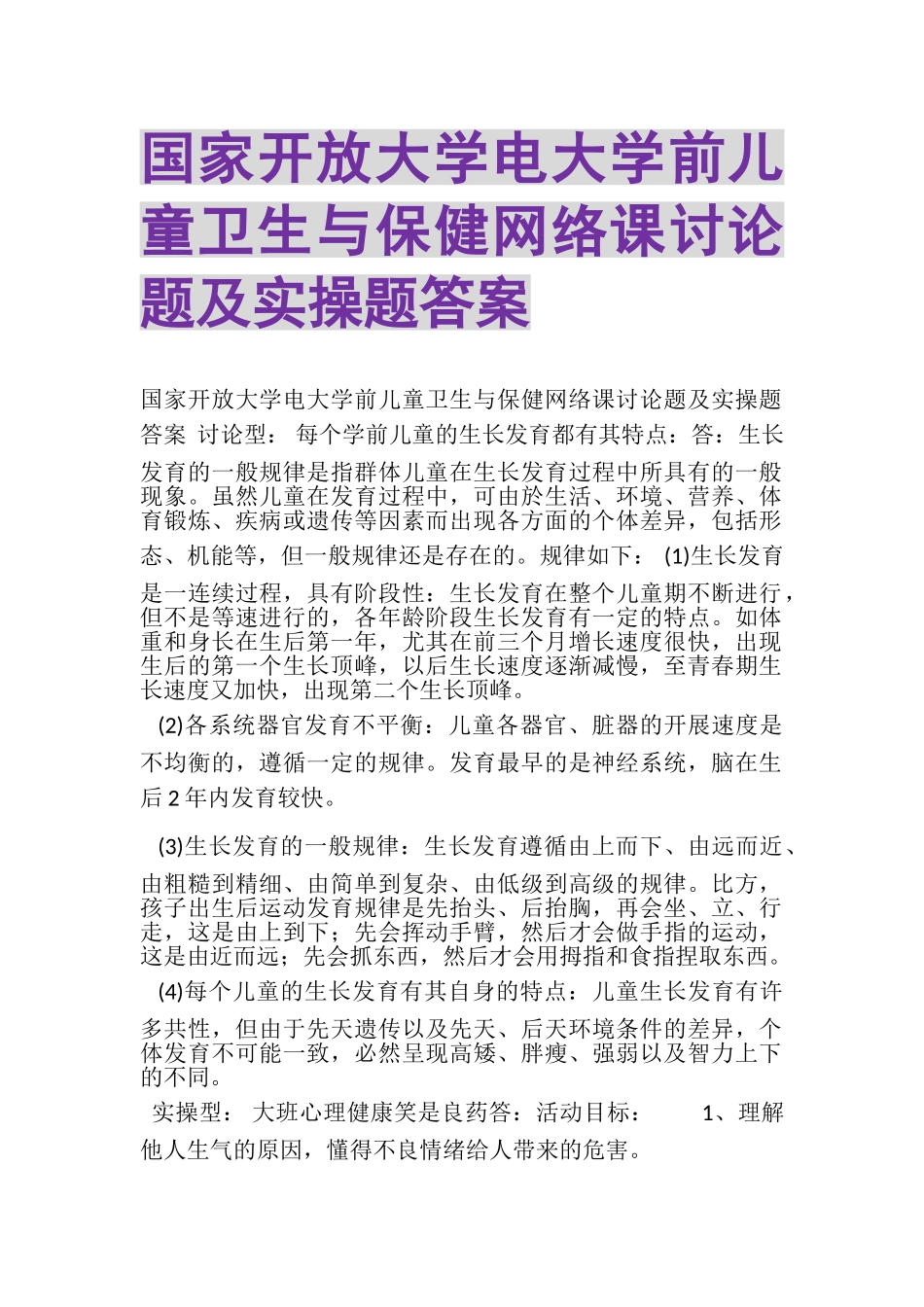 2023年国家开放大学电大《学前儿童卫生与保健》网络课讨论题及实操题答案.doc_第1页