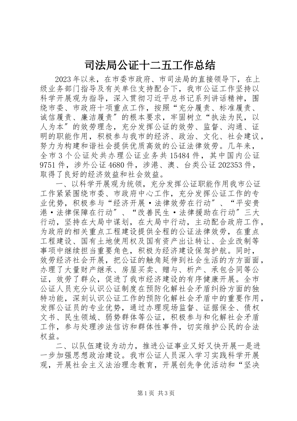 2023年司法局公证十二五工作总结.docx_第1页