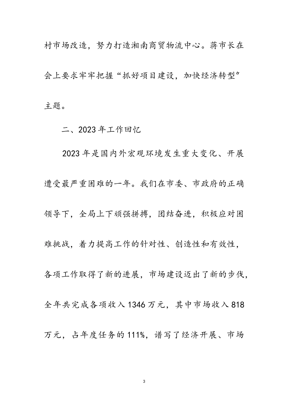 2023年领导在市场管理工作会讲话范文.doc_第3页