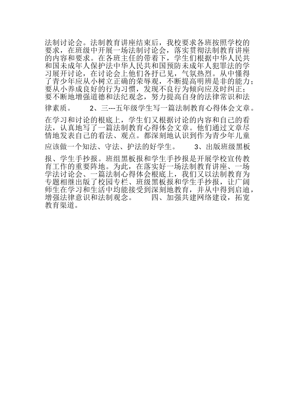 2023年小学上学期法制教育工作总结.doc_第2页