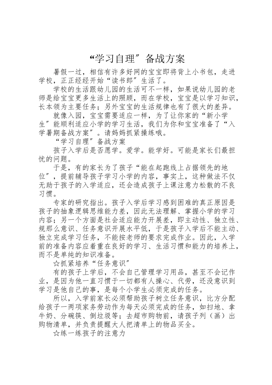 2023年学习自理备战方案.doc_第1页