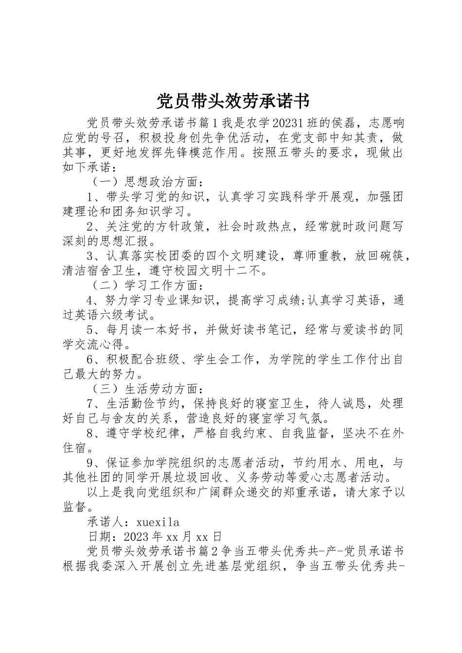 2023年党员带头服务承诺书.docx_第1页