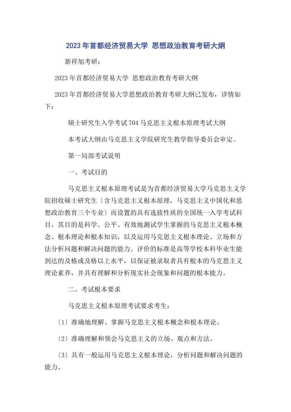 2023年首都经济贸易大学 思想政治教育考研大纲.docx_第1页
