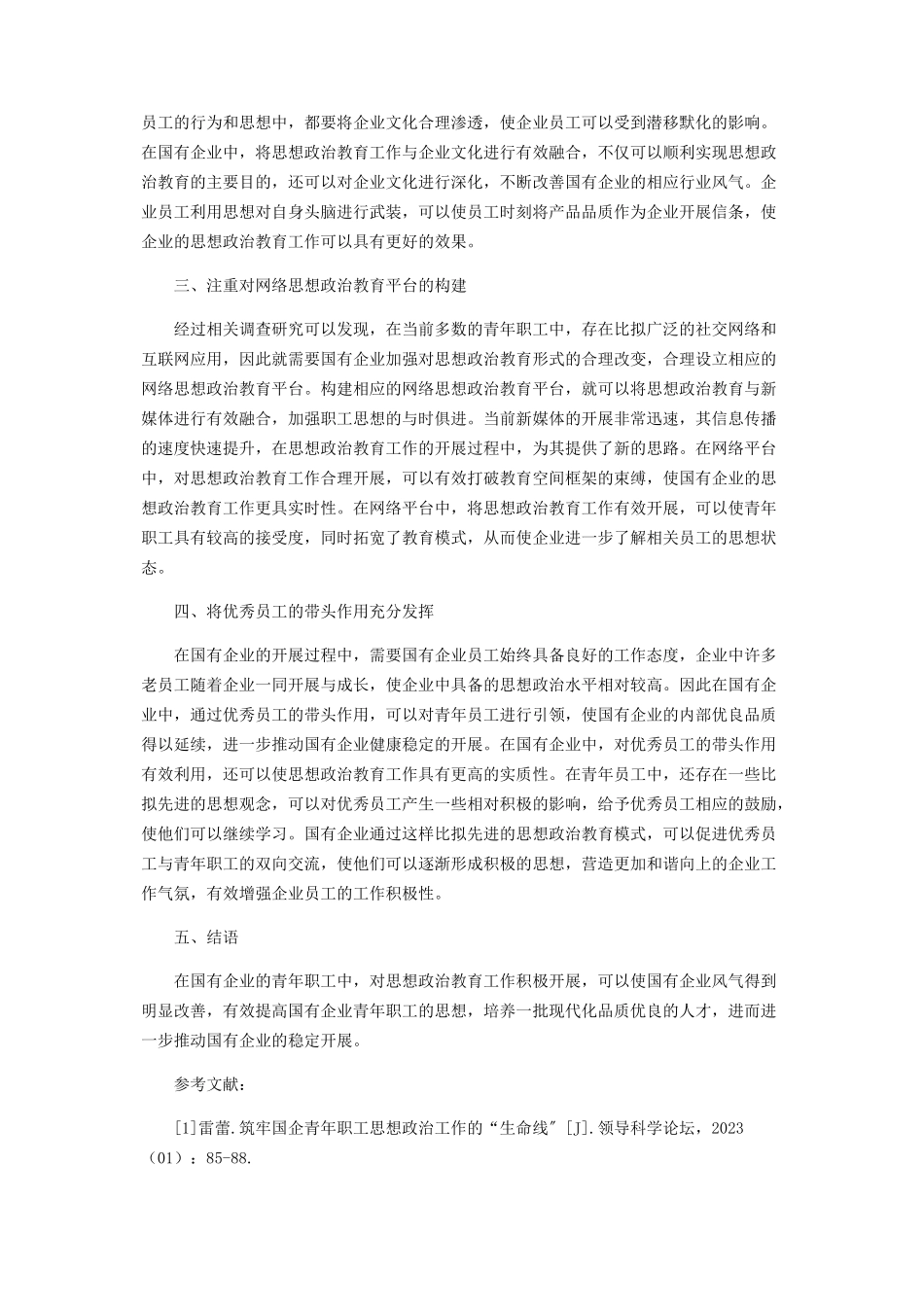 2023年筑牢国企青年职工思想政治工作的“生命线”.docx_第2页