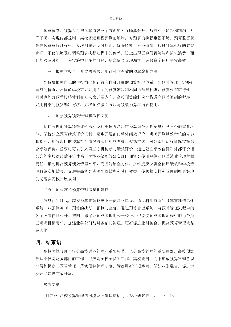 2023年高校预算管理研究范文.docx_第3页
