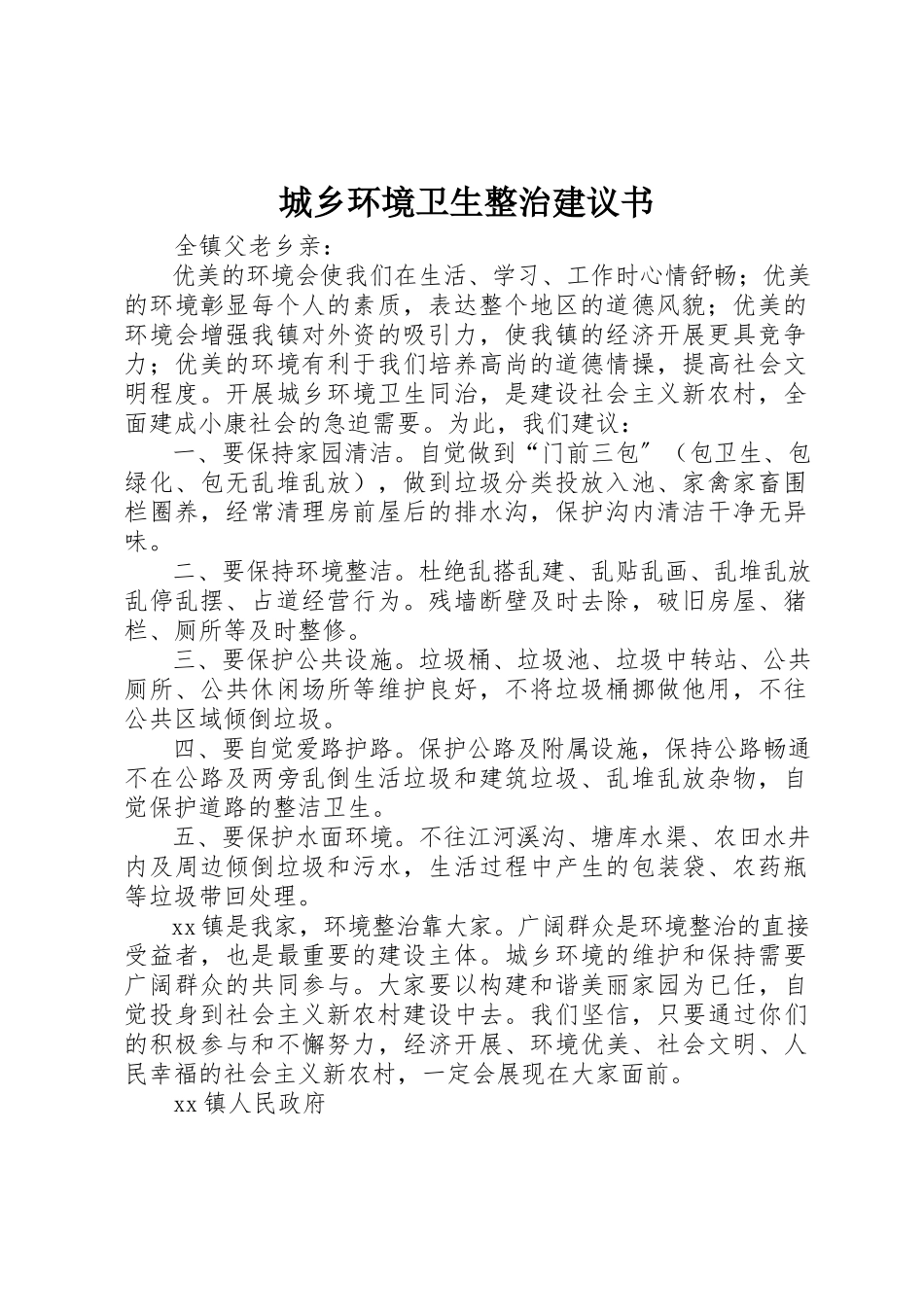 2023年城乡环境卫生整治倡议书.docx_第1页