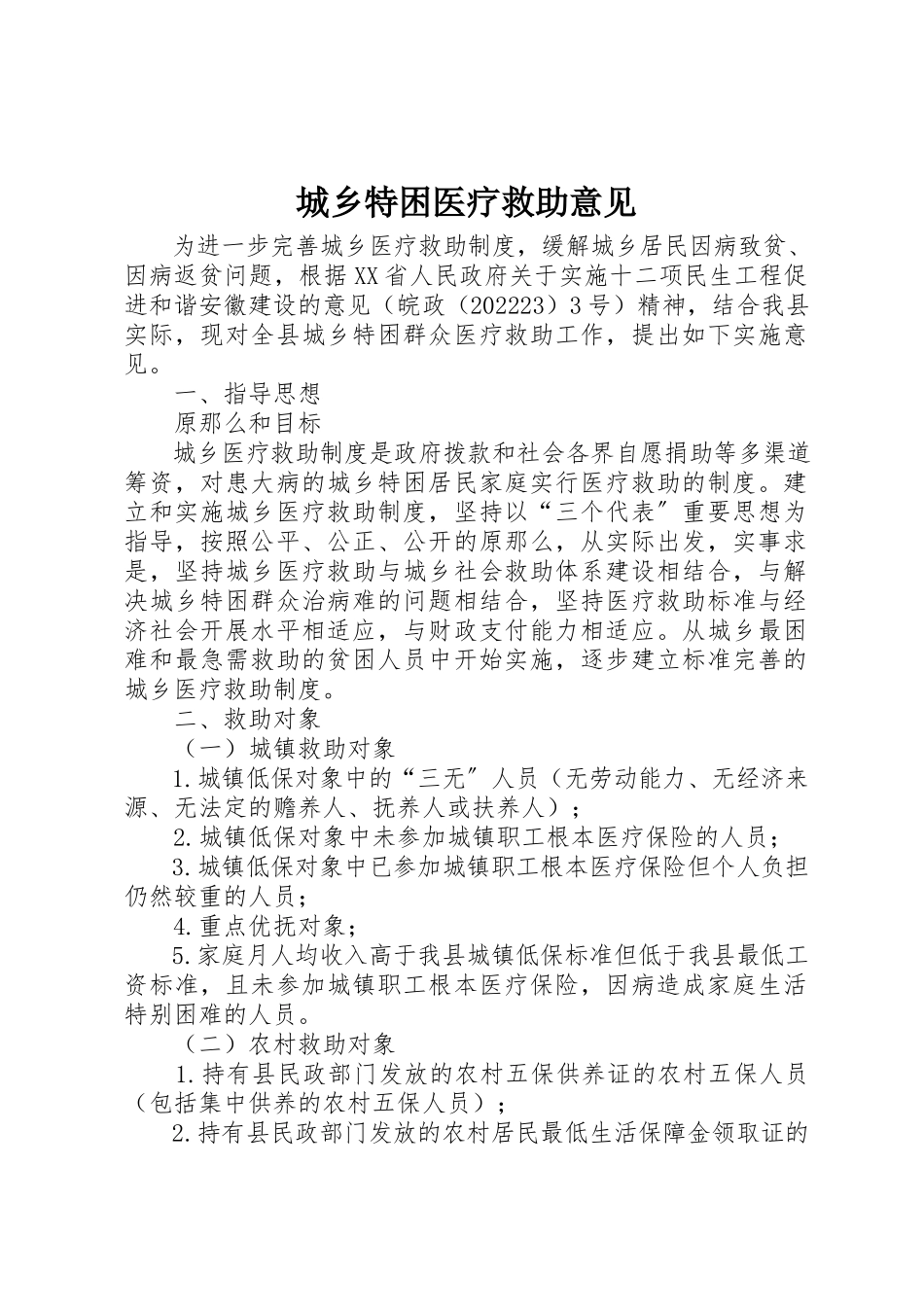 2023年城乡特困医疗救助意见.docx_第1页
