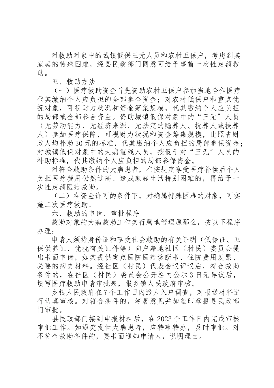 2023年城乡特困医疗救助意见.docx_第3页