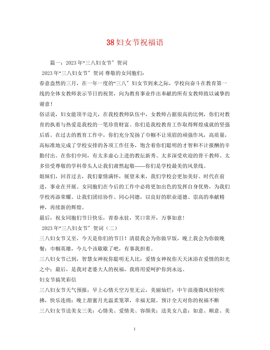 2023年38妇女节祝福语1.docx_第1页