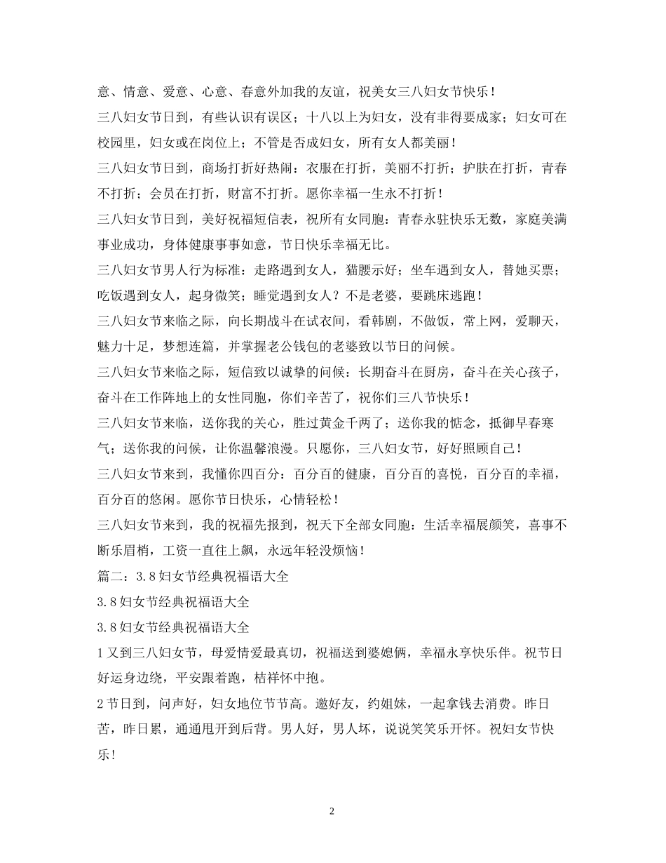 2023年38妇女节祝福语1.docx_第2页