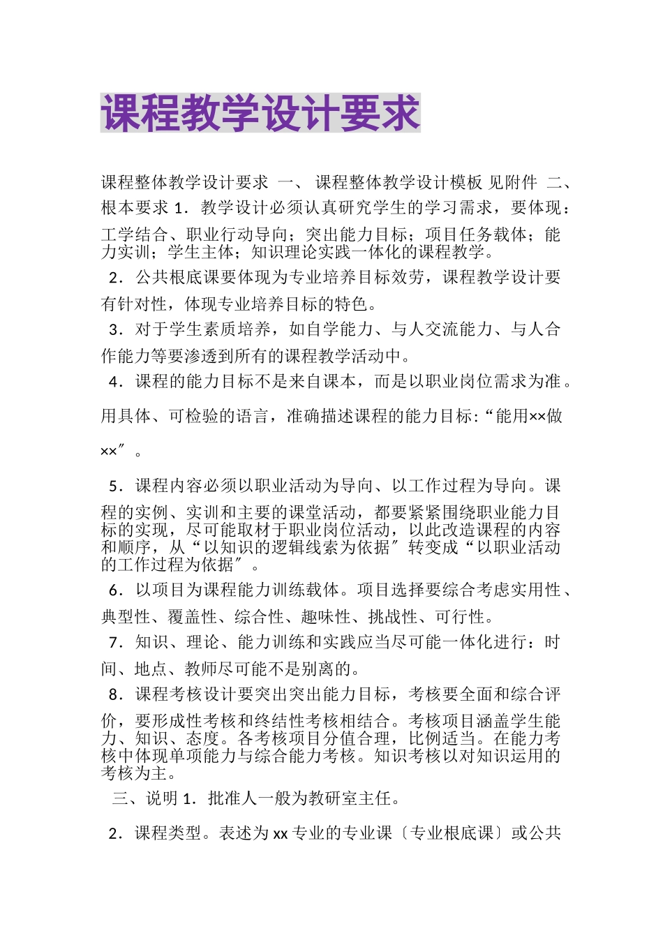 2023年课程教学设计要求.doc_第1页