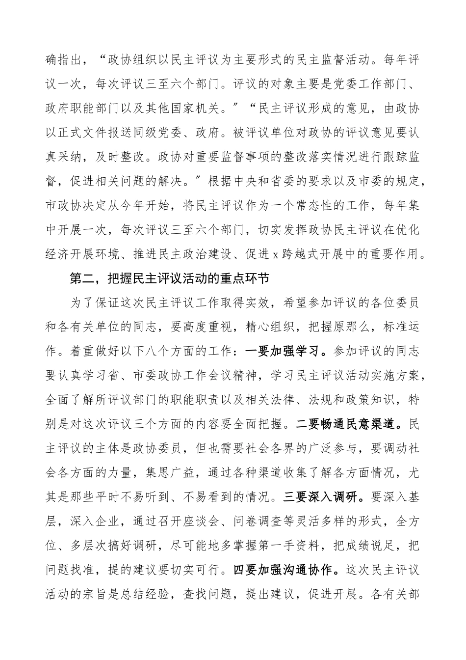 在政协民主评议动员会议上的讲话范文4篇.docx_第2页