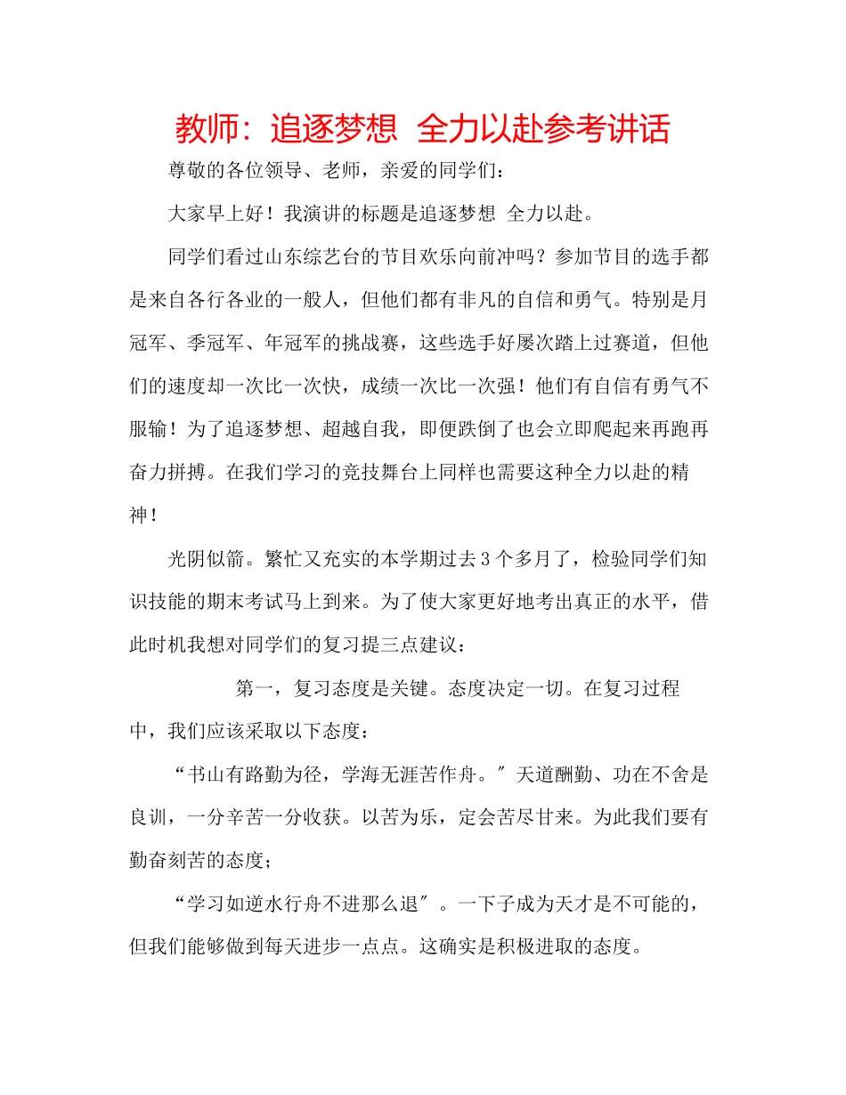 2023年教师追逐梦想全力以赴.docx_第1页