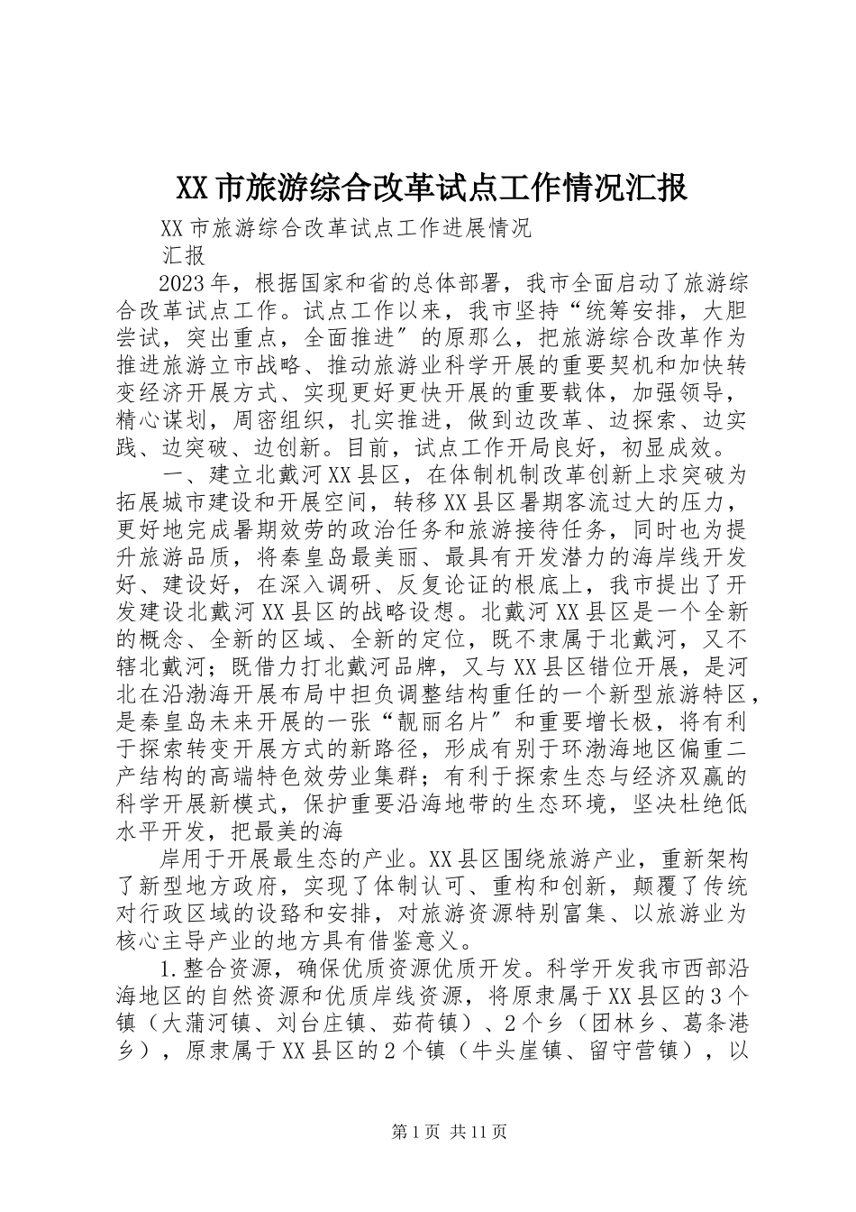 2023年XX市旅游综合改革试点工作情况汇报.docx_第1页