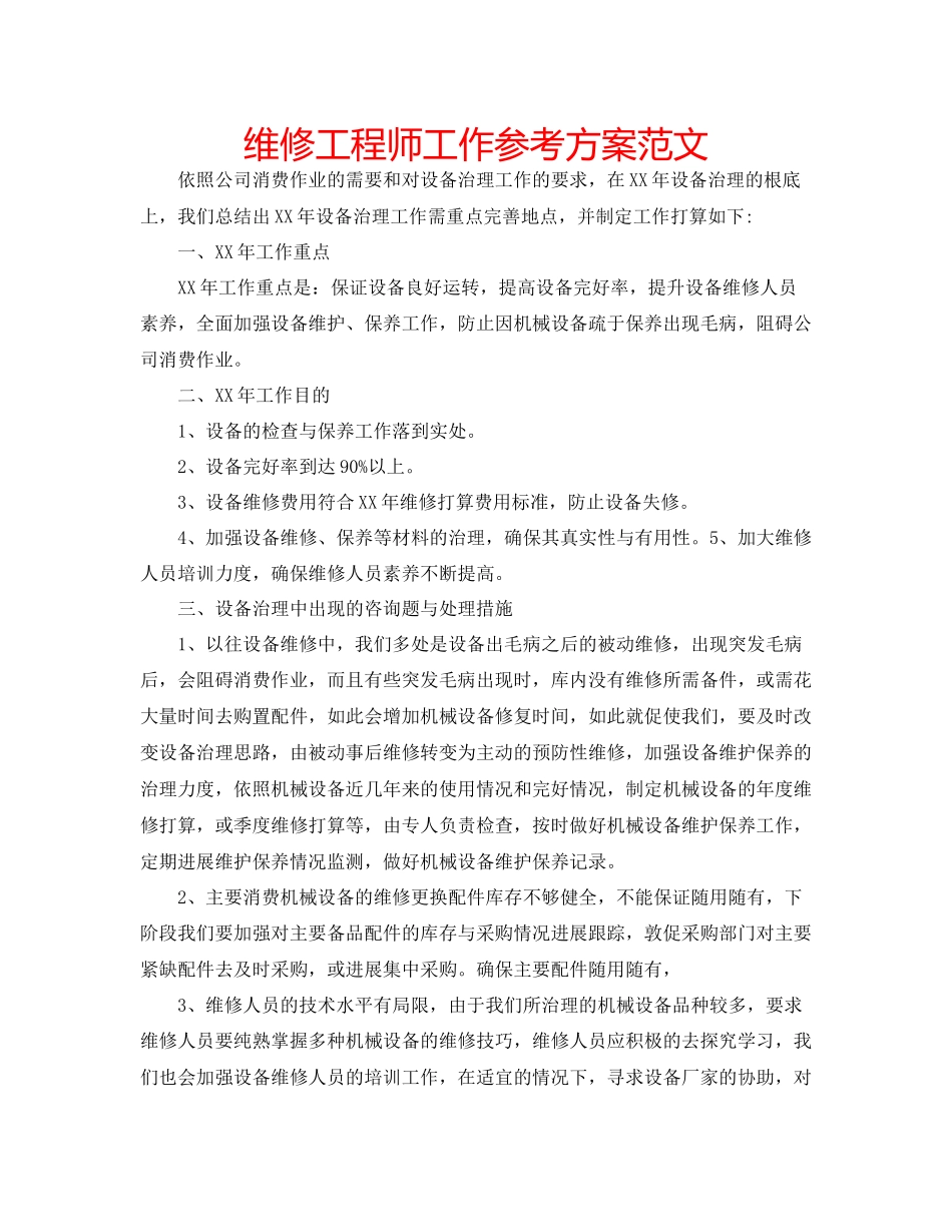 2023年维修工程师工作计划范文.docx_第1页