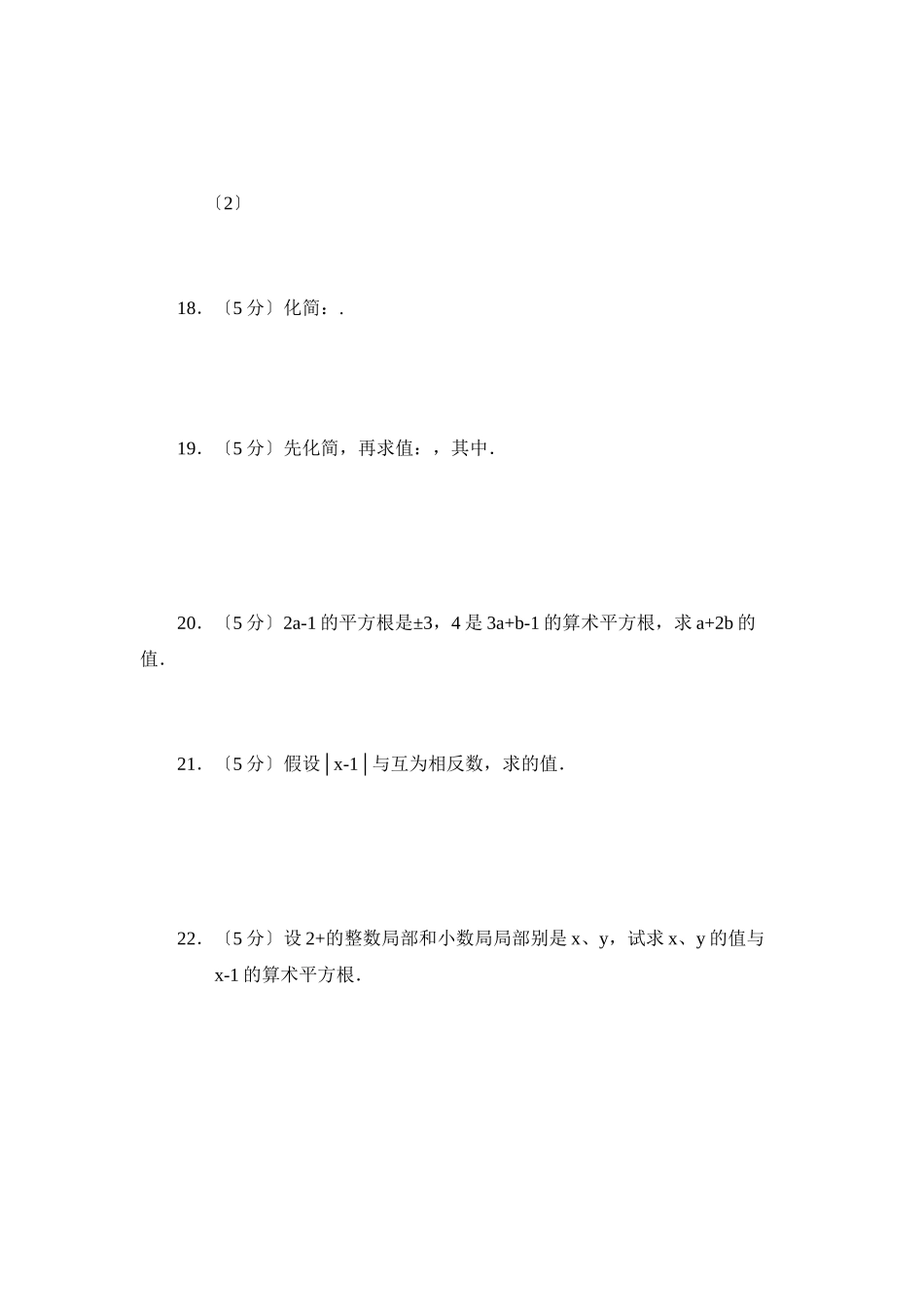 2023年数学八年级上人教新课标第十三章实数整章测试.docx_第2页