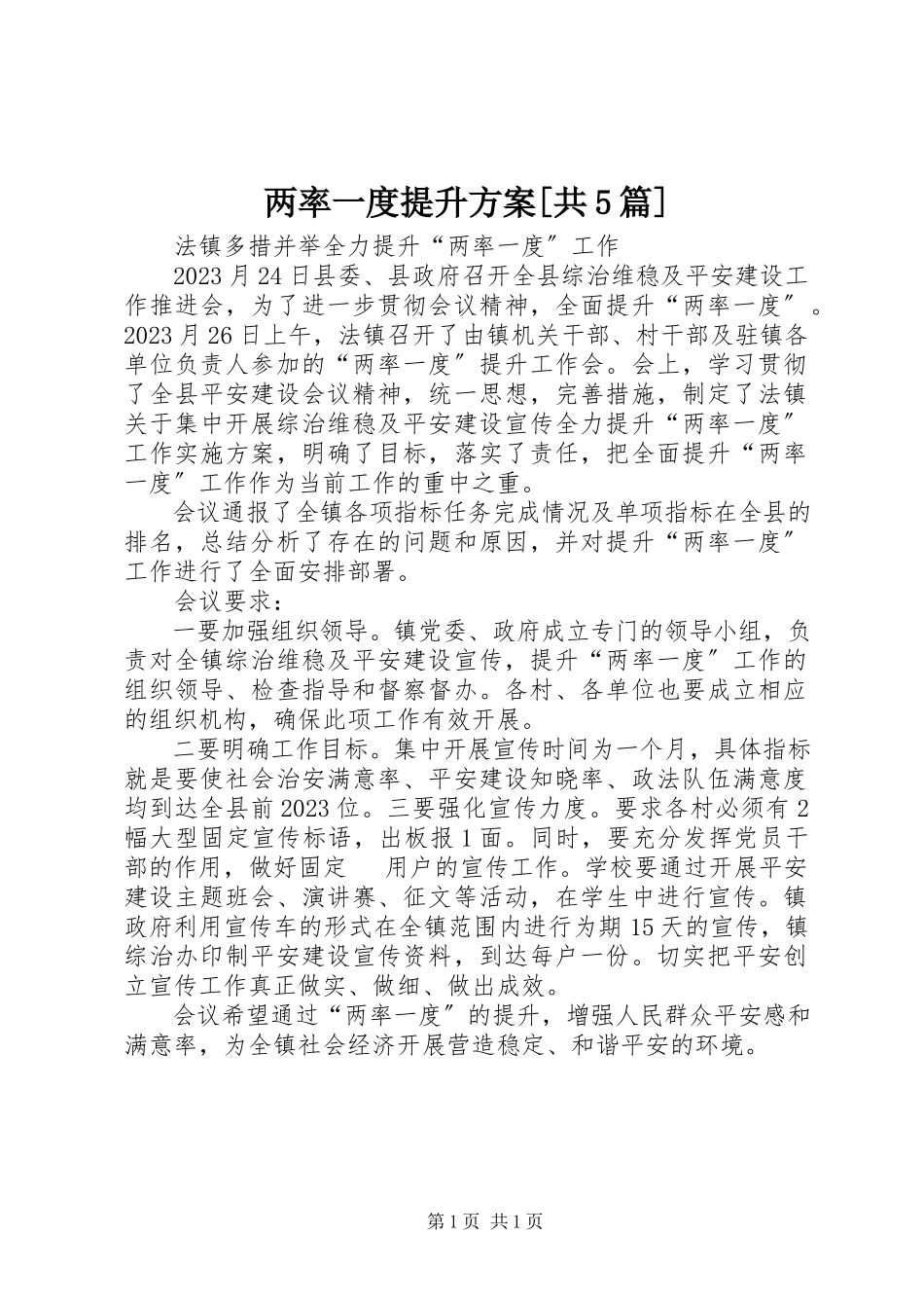 2023年两率一度提升方案[共5篇.docx_第1页