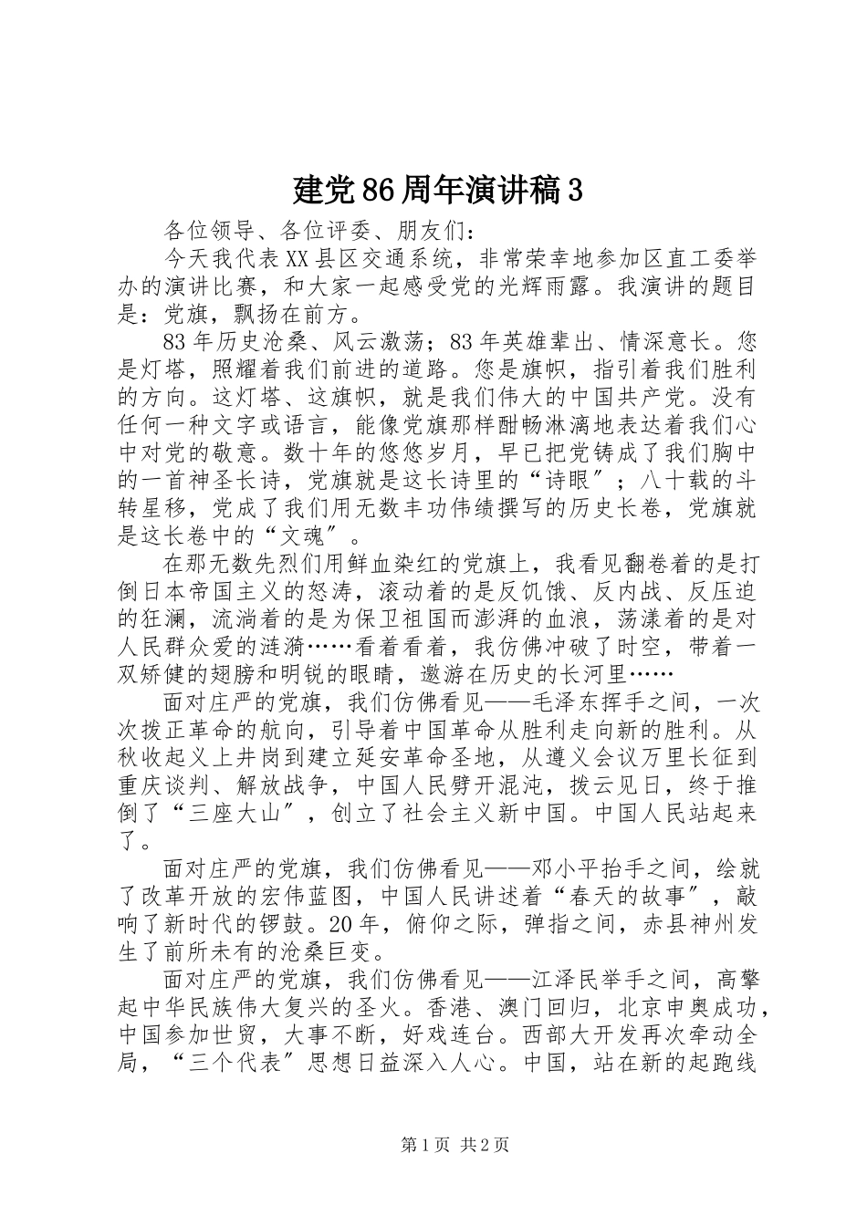 2023年建党86周演讲稿3.docx_第1页