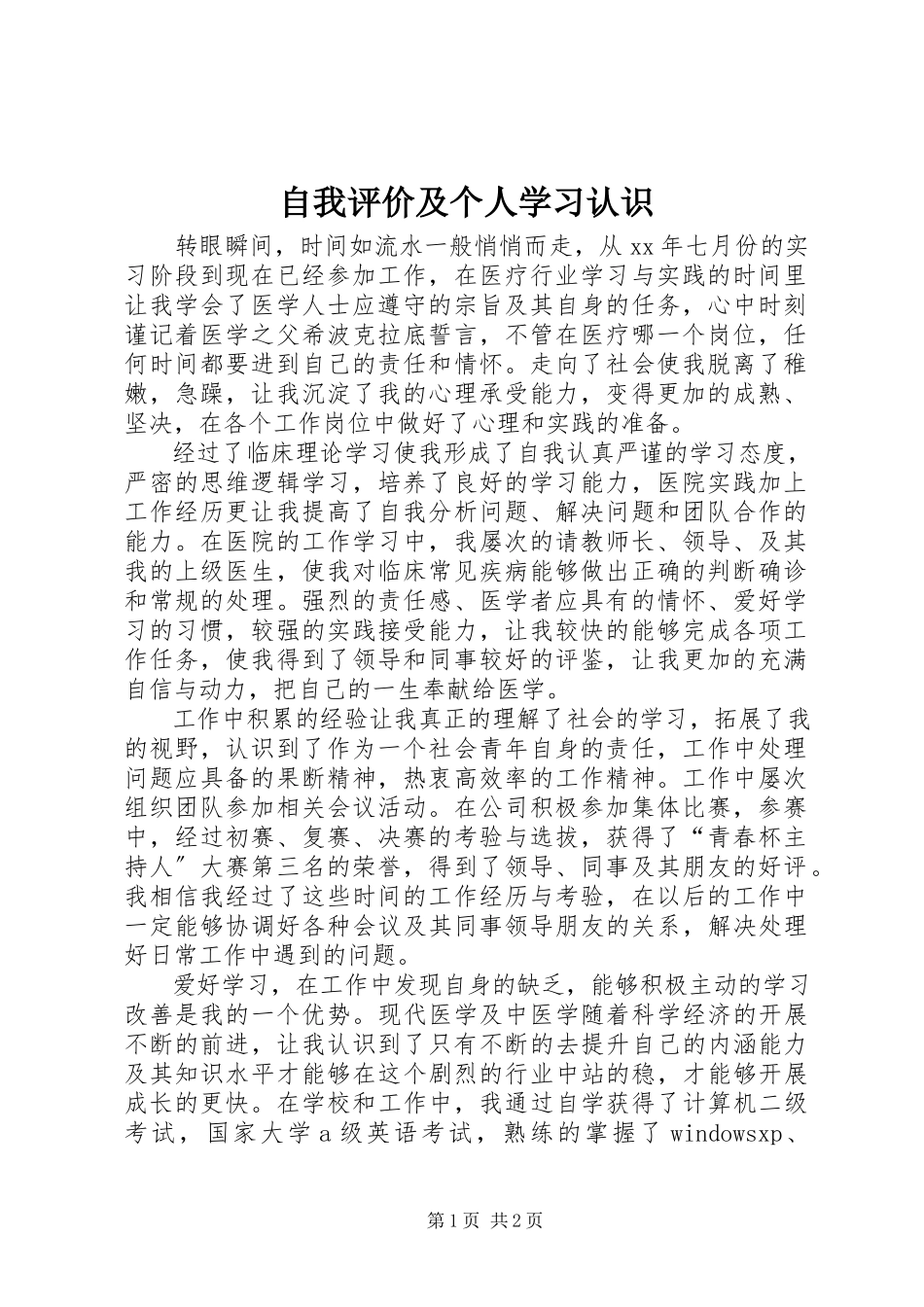 2023年自我评价及个人学习认识.docx_第1页