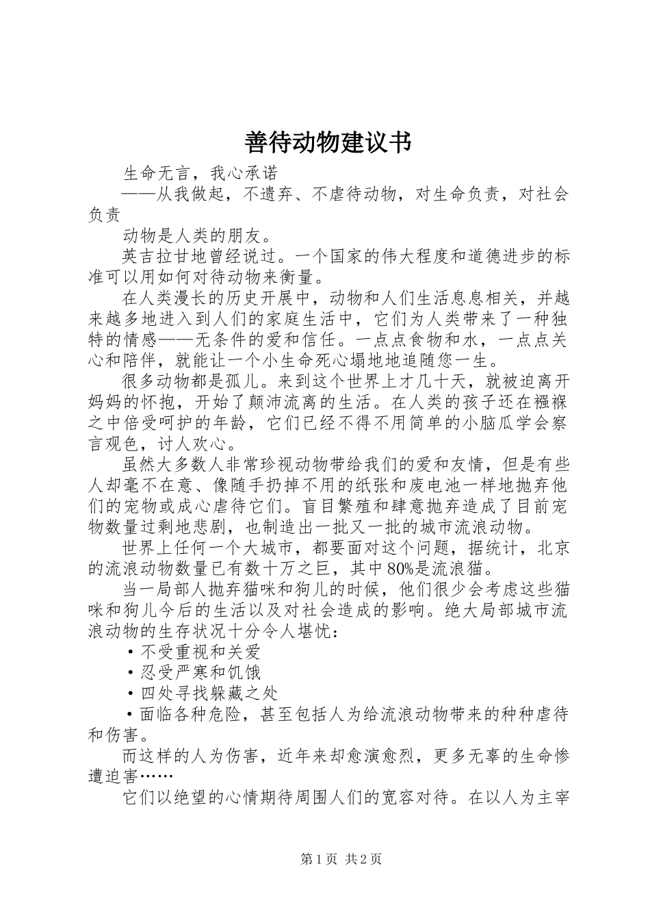 2023年善待动物倡议书.docx_第1页