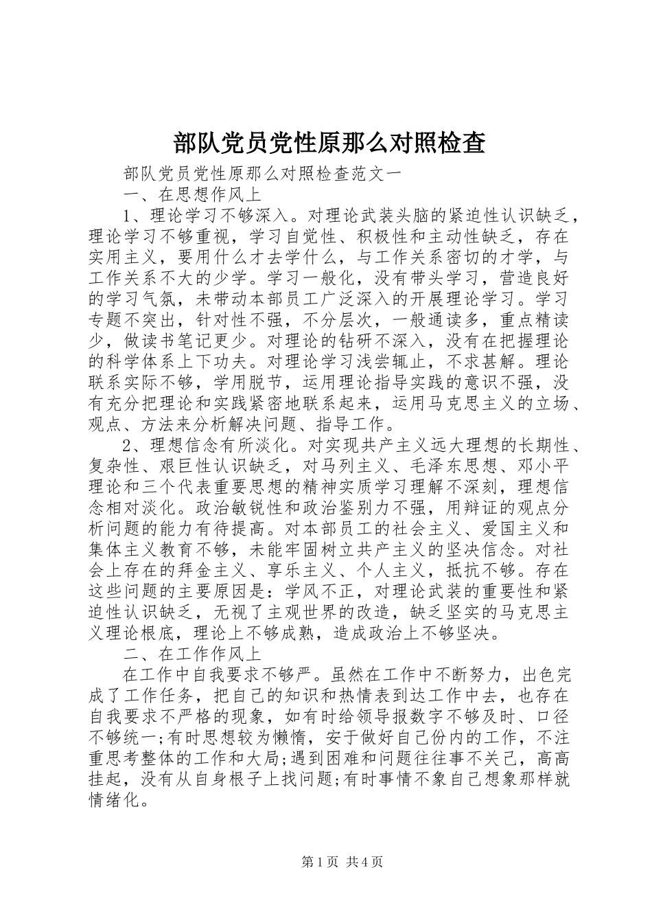 2023年部队党员党性原则对照检查.docx_第1页