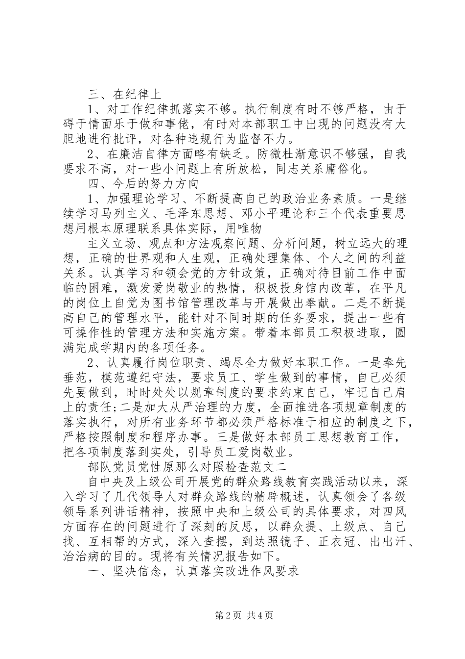2023年部队党员党性原则对照检查.docx_第2页